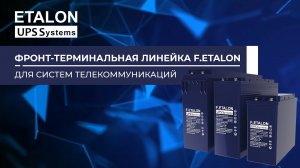Фронт-терминальная линейка промышленных аккумуляторных батарей F.ETALON в серии ETALON UPS Systems