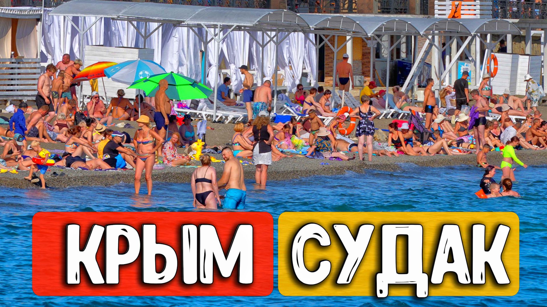 СУДАК 2026: Пляжи ЗАБИТЫ? Что творится на Кипарисовой аллее и пляжах прямо сейчас? Крым сегодня смотреть онлайн