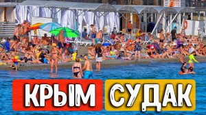 СУДАК 2026: Пляжи ЗАБИТЫ? Что творится на Кипарисовой аллее и пляжах прямо сейчас? Крым сегодня