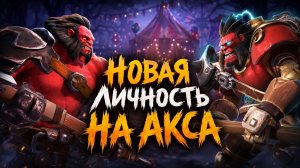 ЧЕЛОВЕК-САМОВАР: НОВАЯ ЛИЧНОСТЬ НА АКСА УЖЕ В ИГРЕ ｜ DARK CARNIVAL ｜ AXE ВЕРНУЛСЯ В ДОТА 2 ｜ DOTA 2