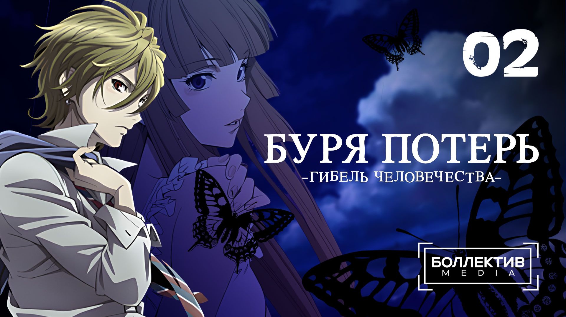 Буря потерь: Гибель человечества / Zetsuen no Tempest - 2 серия [Боллектив Media] смотреть онлайн