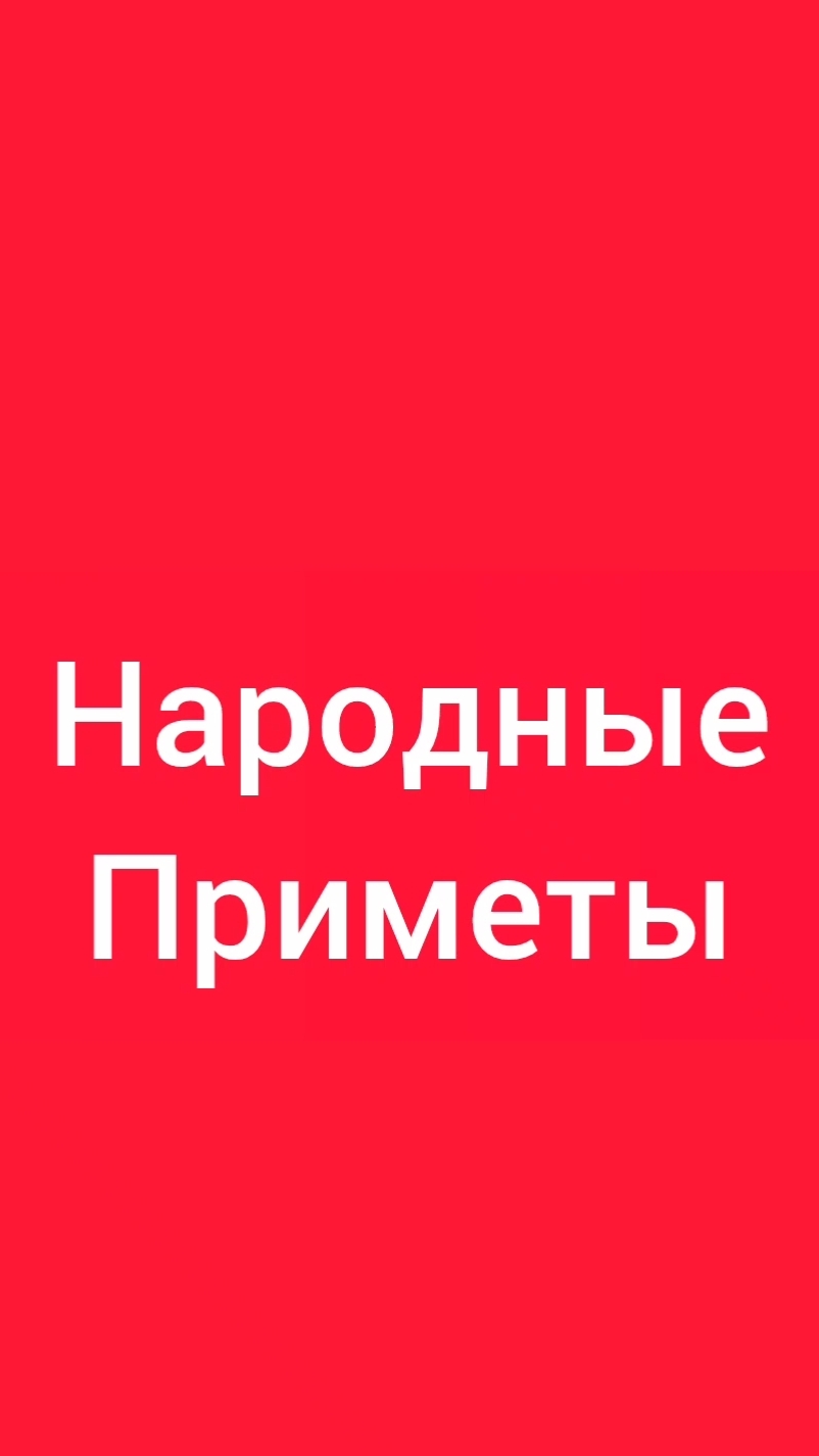 Народные Приметы на сегодня 2️⃣7️⃣ Июня 2️⃣0️⃣2️⃣6️⃣🔮 #приметы #народныеприметы #приметыисуеверия