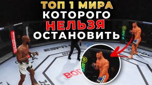 Мне попался ТОП 1 МИРА UFC 4 - ЧТО ДЕЛАТЬ????