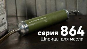 Серия 864 - Шприцы для масла «Дело Техники»