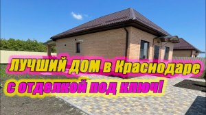 Лучший дом в Краснодаре под ключ!