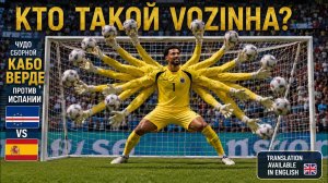 Кабо-Верде и вратарь Возинья почему на этом чемпионате 2026 может победить любой ? И даже УЗБЕКИСТАН
