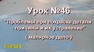 Урок №46 « Проблемы при покрасе детали - причины и исправления « (малярное дело)