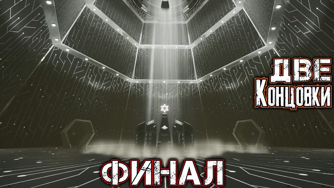 FARADAY PROTOCOL #5 - ФИНАЛ - ДВЕ КОНЦОВКИ - Глава 06: Айрис + Два Эпилога: Побег