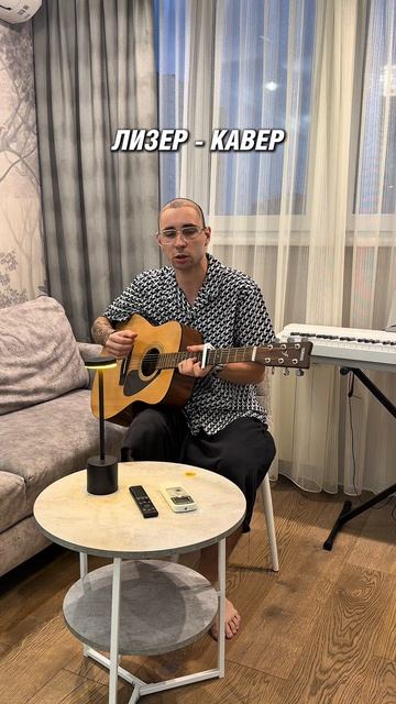 ЛИЗЕР - Кавер