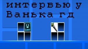 интервью уиаа Ванька ГД