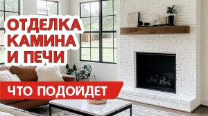Отделка камина и печи-что лучше подойдёт