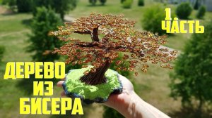 ДЕРЕВО ИЗ БИСЕРА подарок своими руками, бисероплетение МК (1.часть)