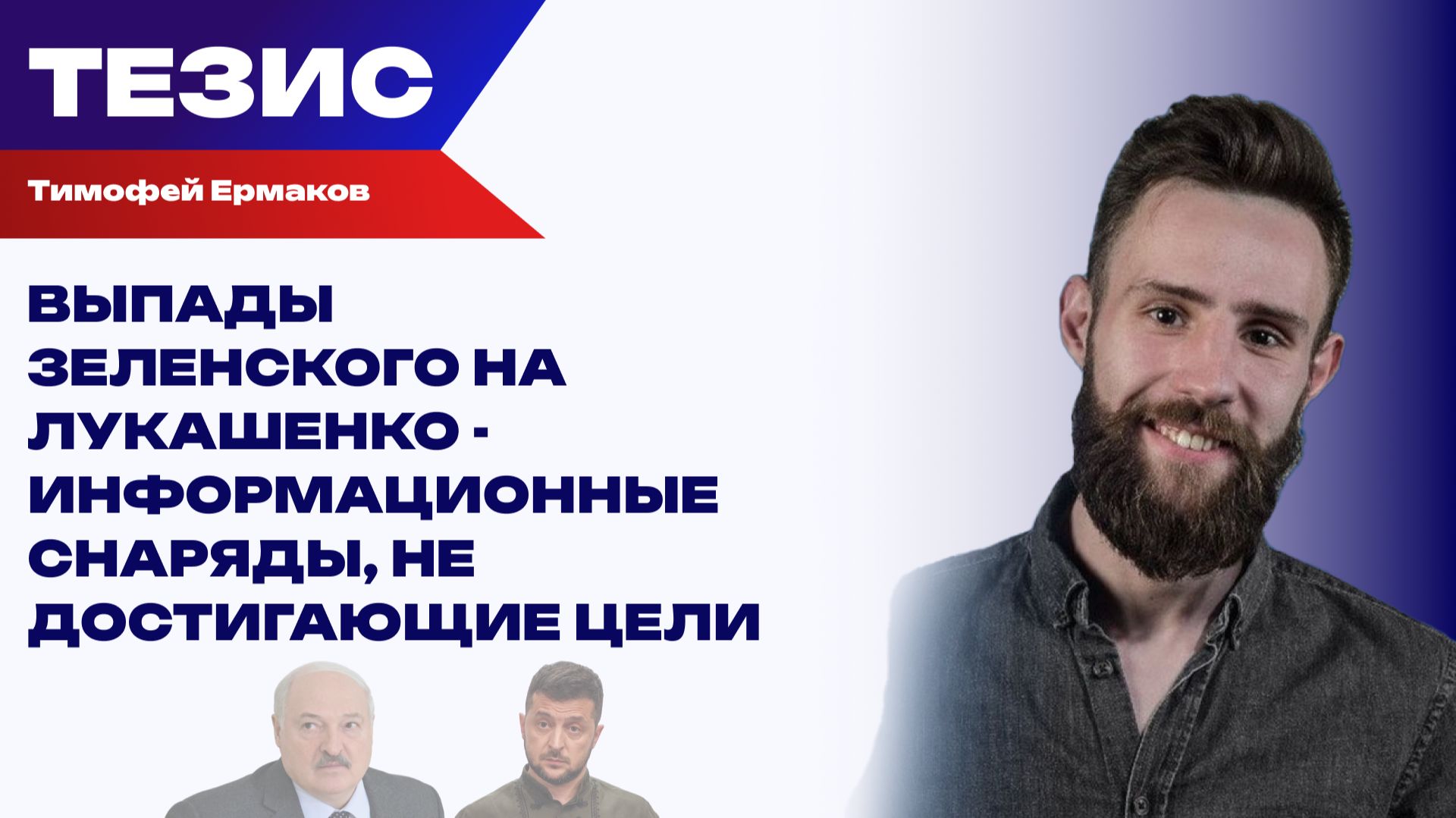 Когнитивная часть учений: Ермаков об агрессивной риторике Зеленского в отношении Лукашенко
