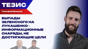 Когнитивная часть учений: Ермаков об агрессивной риторике Зеленского в отношении Лукашенко