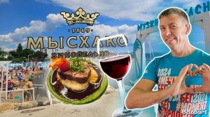 Мысхако. Вы должны это увидеть! Мы в ЭКСТАЗЕ от МЕГА-гастро тура! Сколько стоит такой отдых!