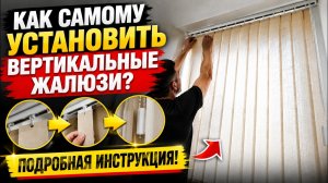 Как самому установить вертикальные жалюзи?