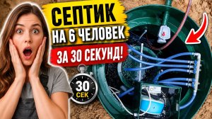 Септик на 6 человек за 30 секунд!