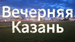 Вечерняя Казань | Сегодня вечерняя прогулка | Мы в Татарстане
