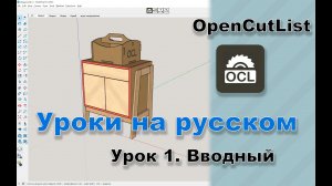 OpenCutList урок 1. Вводный