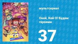 Окей, Кей О! Будем героями 1 сезон 37 серия (мультсериал, 2017)