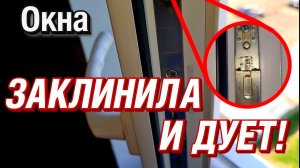 Не открывается створка окна, дует, как самому отремонтировать?