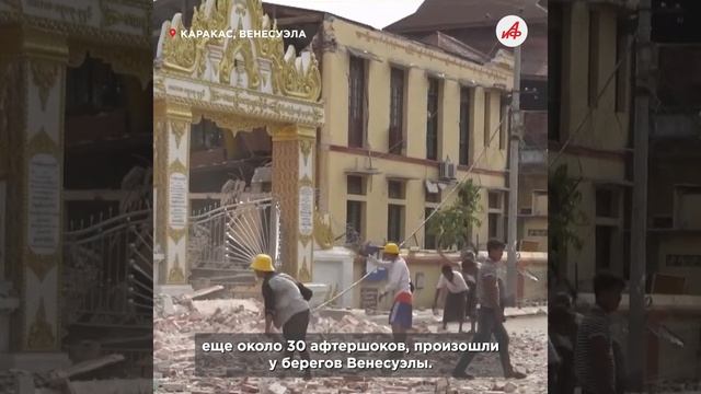 Ужасные последствия и чудесные спасения. В Венесуэле продолжают искать выживших после землетрясения смотреть онлайн