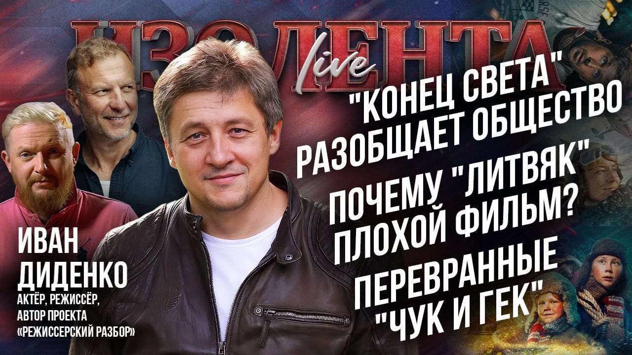 "Конец света" разобщает общество | Почему "Литвяк" плохой фильм? | Перевранные "Чук и Гек" смотреть онлайн