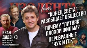 «Конец света» разобщает общество | Почему «Литвяк» плохой фильм? | Перевранные «Чук и Гек»