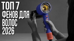 Топовые фены для волос 2026 | Как выбрать фен, чтобы сделать идеальную укладку?