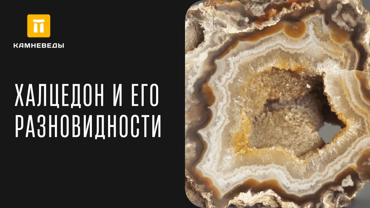 ХАЛЦЕДОН И ЕГО РАЗНОВИДНОСТИ смотреть онлайн