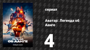 Аватар: Легенда об Аанге 4 серия «Во тьму» (сериал, 2024)