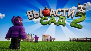 😱Grow a Garden 2 ВЫШЕЛ! Вырастил ГИГАНТ РАСТЕНИЕ и УЖЕ ПОБИЛ МИРОВОЙ РЕКОРД в Роблокс!