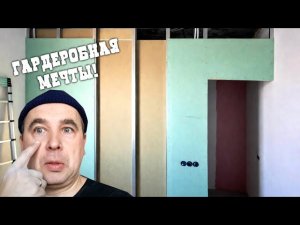 Перегородка из гипсокартона своими руками в первый раз! Гардеробная мечты в мастер спальне!