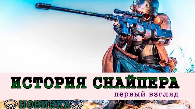 STALKER: ИСТОРИЯ СНАЙПЕРА ЛОВУШКА СУДЬБЫ - ПЕРВЫЙ ВЗГЛЯД И ОБЗОР ( СКАЧАТЬ В ОПИСАНИИ )