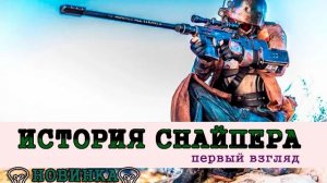 STALKER: ИСТОРИЯ СНАЙПЕРА ЛОВУШКА СУДЬБЫ - ПЕРВЫЙ ВЗГЛЯД И ОБЗОР