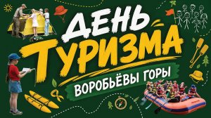 «День туризма» на Воробьёвых горах