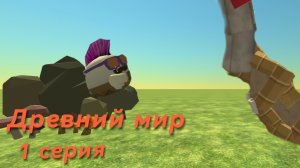 Древний мир-1 серия
