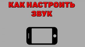 Как настроить звук на Телефоне