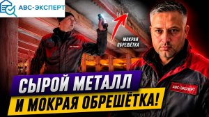 Сырой металл и мокрая обрешётка