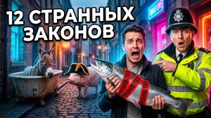 Осторожно! 12 странных законов, за которые сажают до сих пор