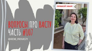 Ответы на вопросы. Вход на Юге. Рекомендации по Васту