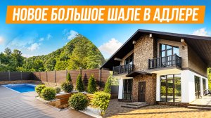 ПОЧТИ ПОЛУЧИЛОСЬ! КЛАССНОЕ ШАЛЕ В АДЛЕРЕ!