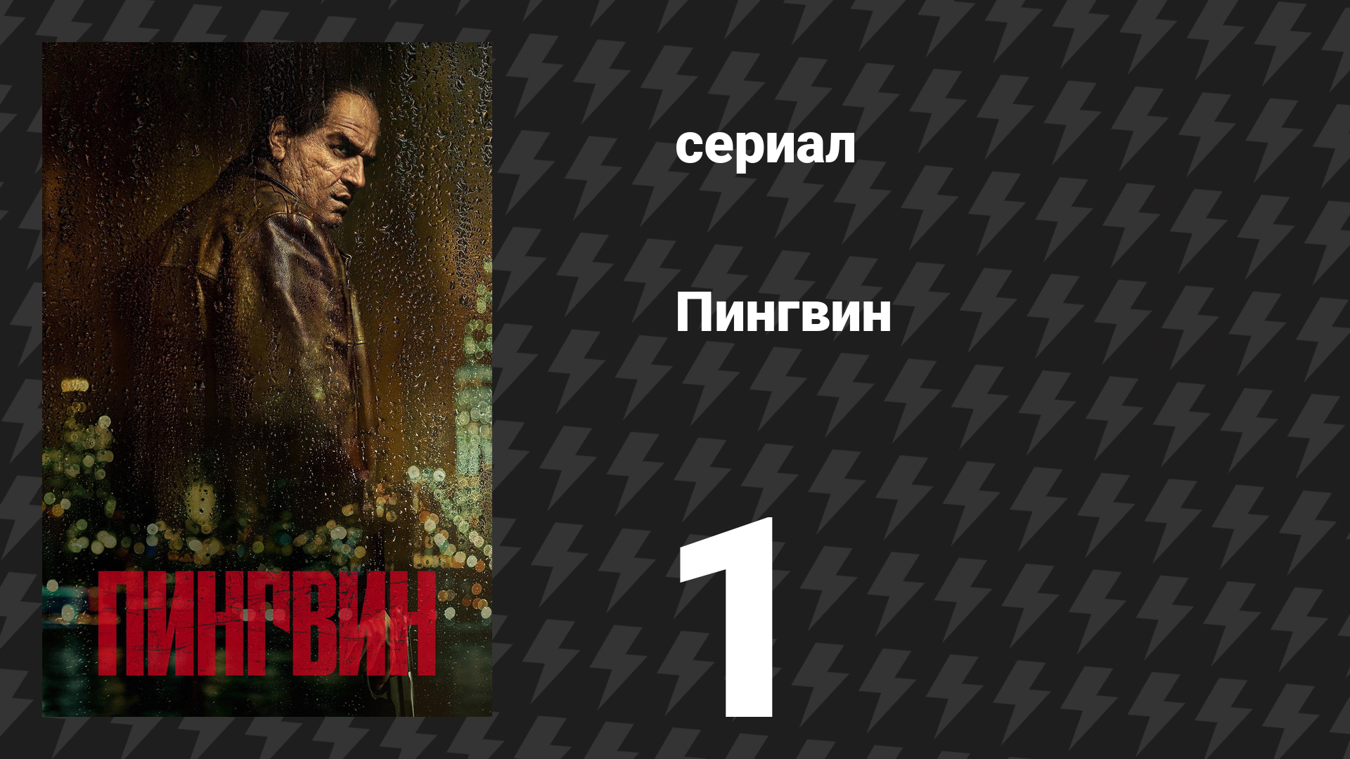 Пингвин 1 серия «После закрытия» (сериал, 2024) смотреть онлайн