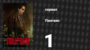 Пингвин 1 серия «После закрытия» (сериал, 2024)