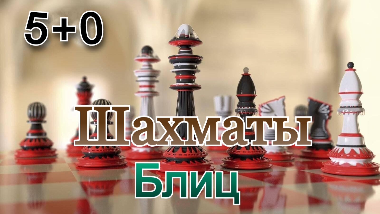 Шахматы с любителем на chess.com!!! Блиц Арена (5+0) смотреть онлайн