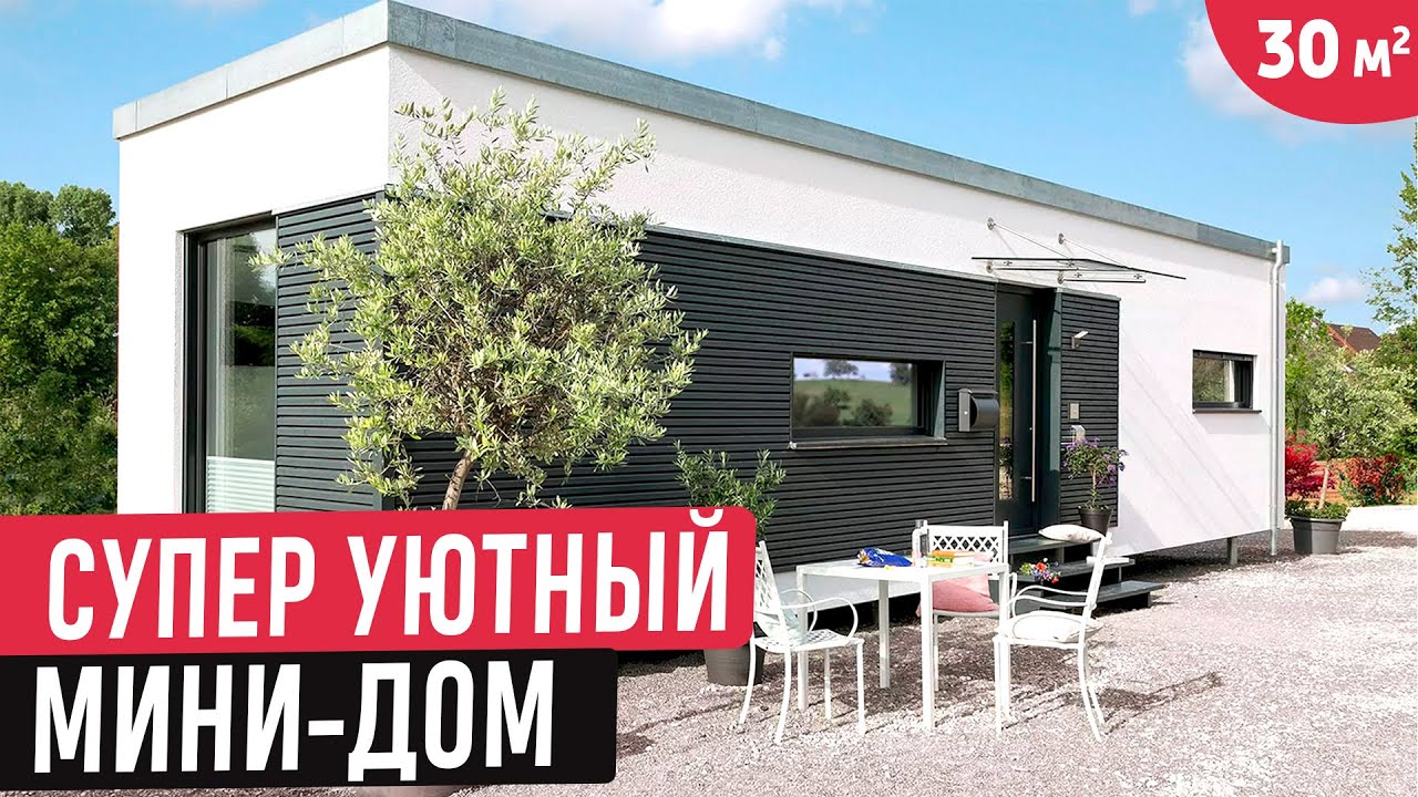 Модульный мини-дом с эргономичной планировкой 🔥 Обзор уютного домика 30 кв.м.