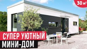 Модульный мини-дом с эргономичной планировкой 🔥 Обзор уютного домика 30 кв.м.