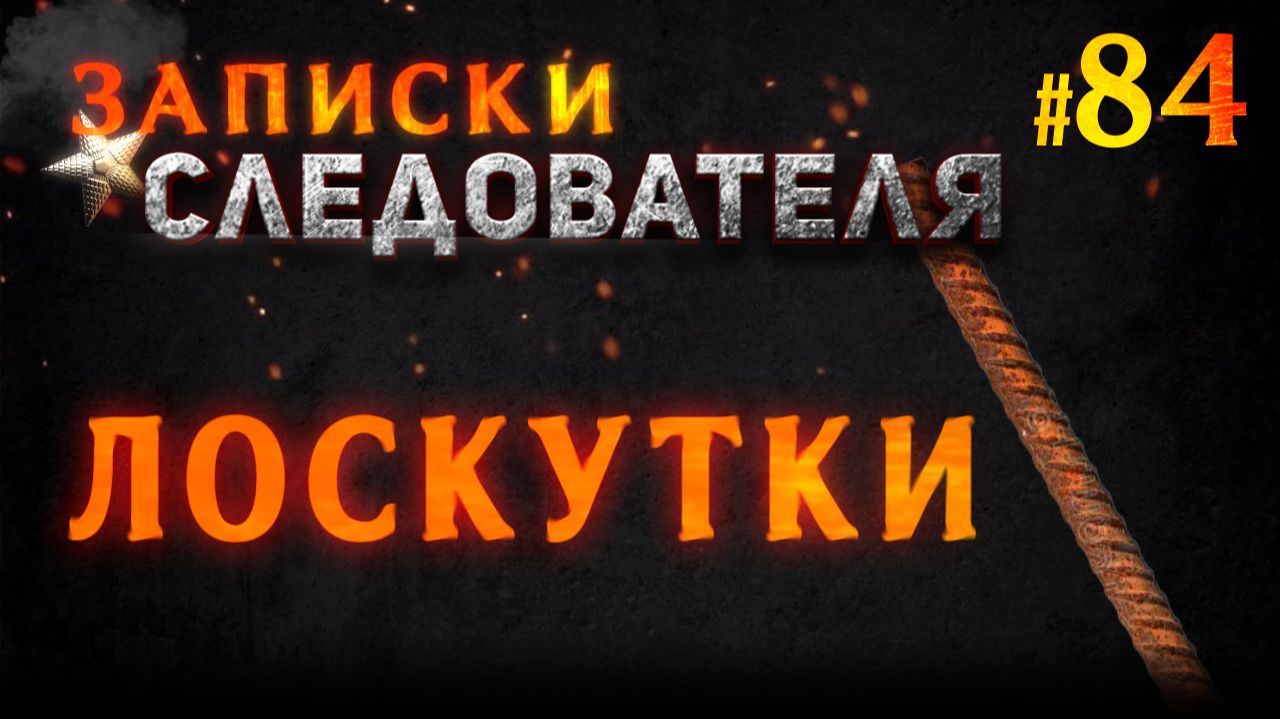 «Лоскутки» Записки следователя #84 смотреть онлайн