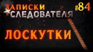 «Лоскутки» Записки следователя #84