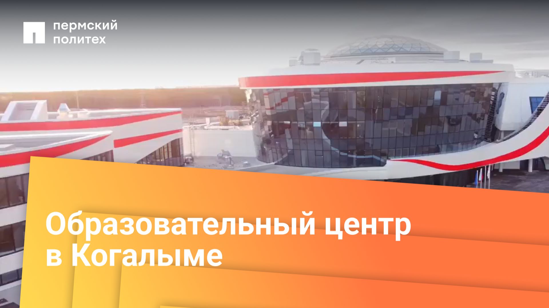 Образовательный центр в Когалыме: оснащение 67 помещений филиала Пермского Полит